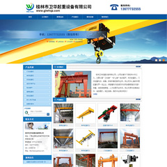 桂林市衛華起重設備有限公司